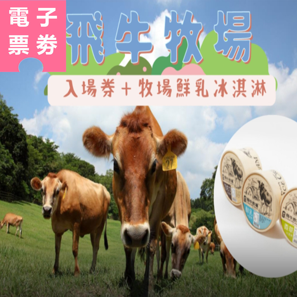 【電子票劵】苗栗｜飛牛牧場 門票+鮮乳冰淇淋+迎賓乳製品 Ⓕ