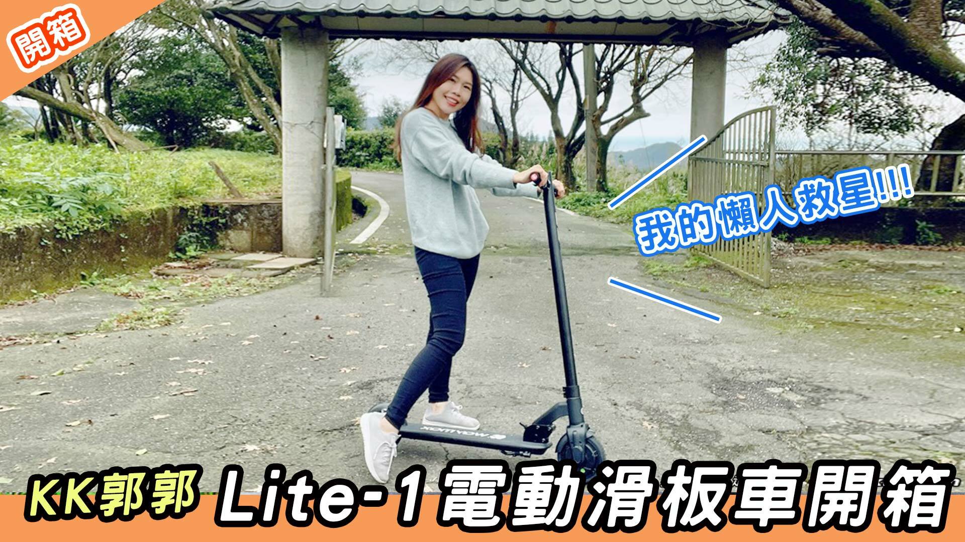 Waymax Lite-1電動滑板車評價