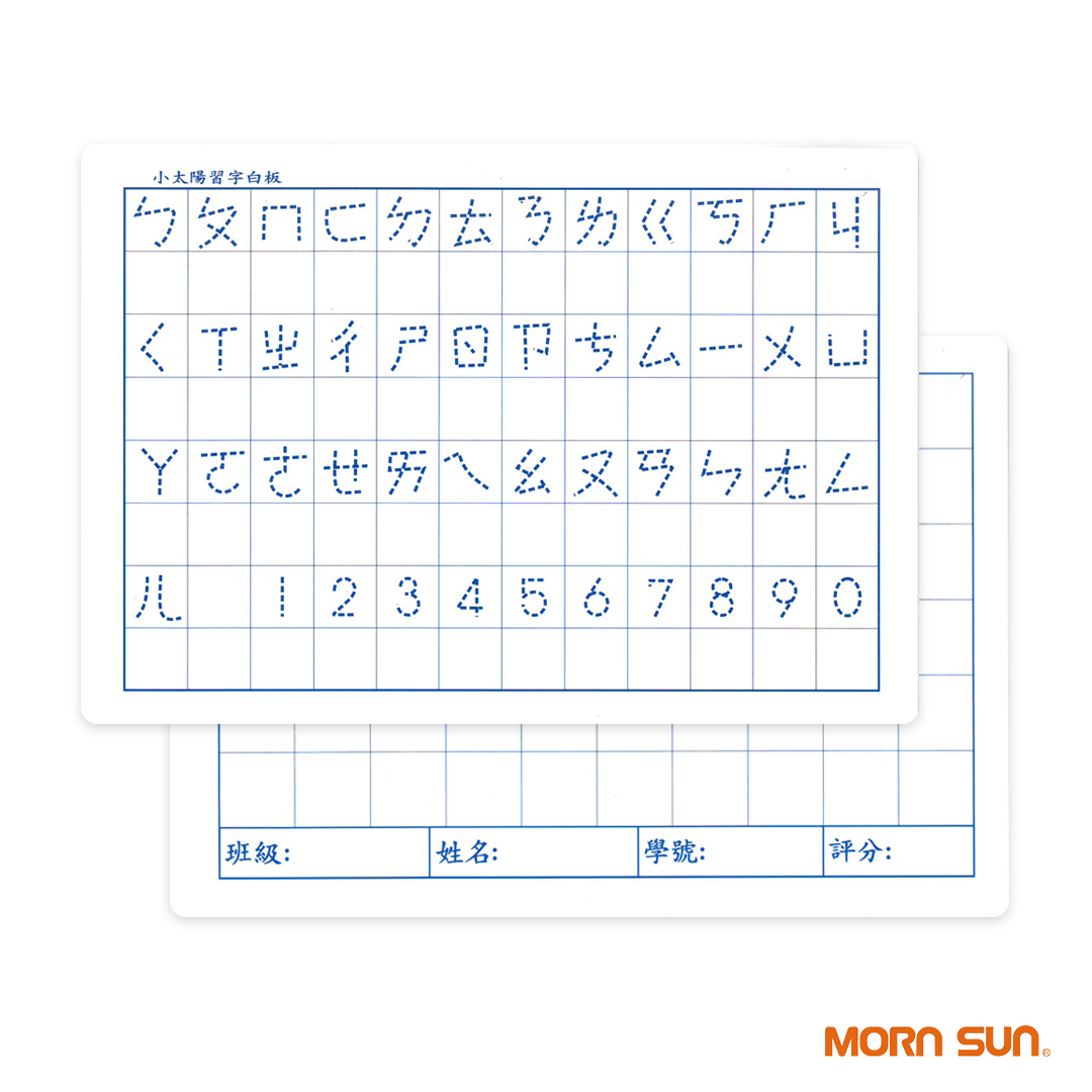 【小太陽習字白板】  認字墊板 注音符號 數字墊板_