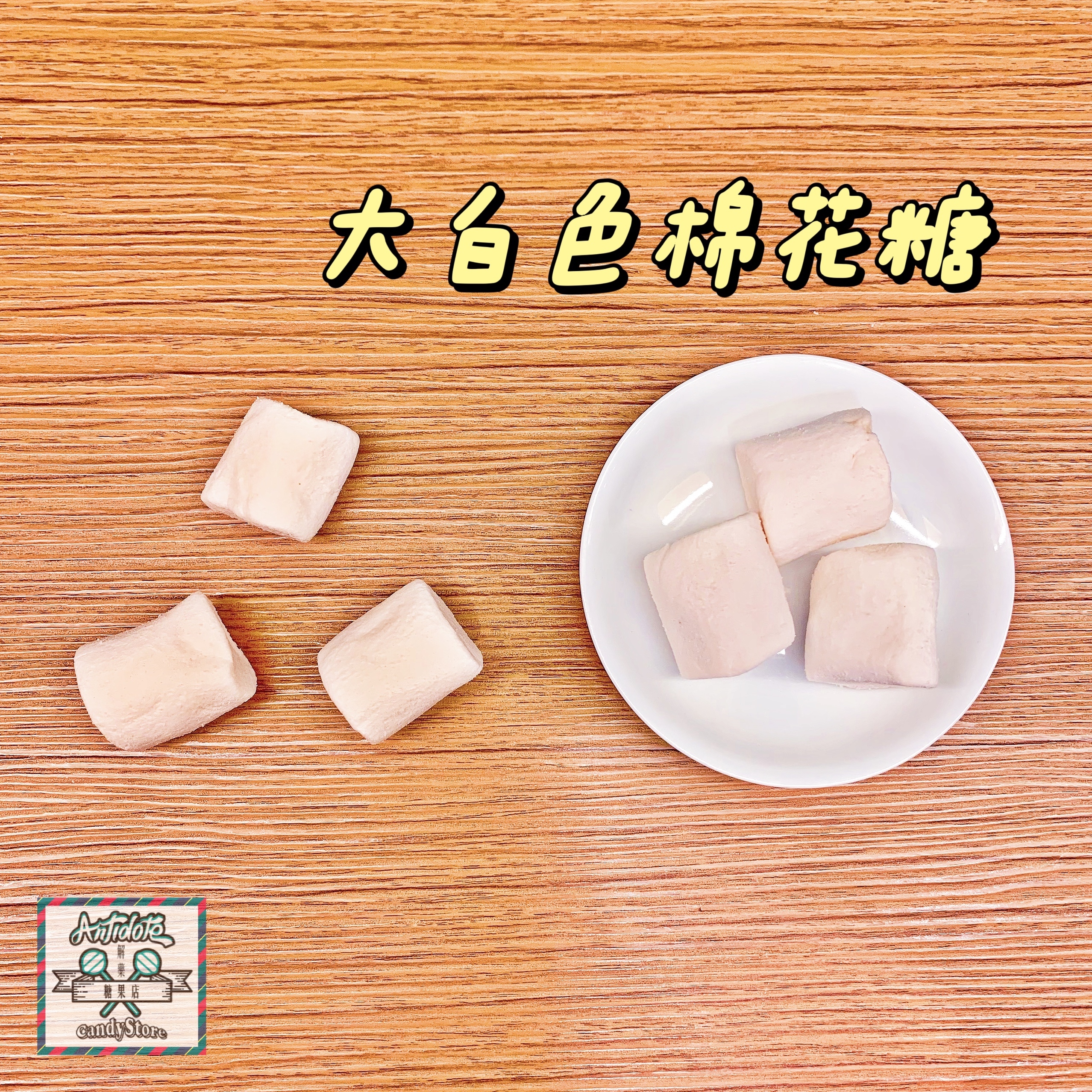 蜜意坊棉花糖-特大白棉花糖