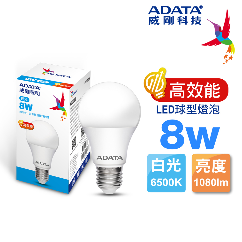 【威剛】8W LED 球燈泡 (白光/黃光, 新版135流明)