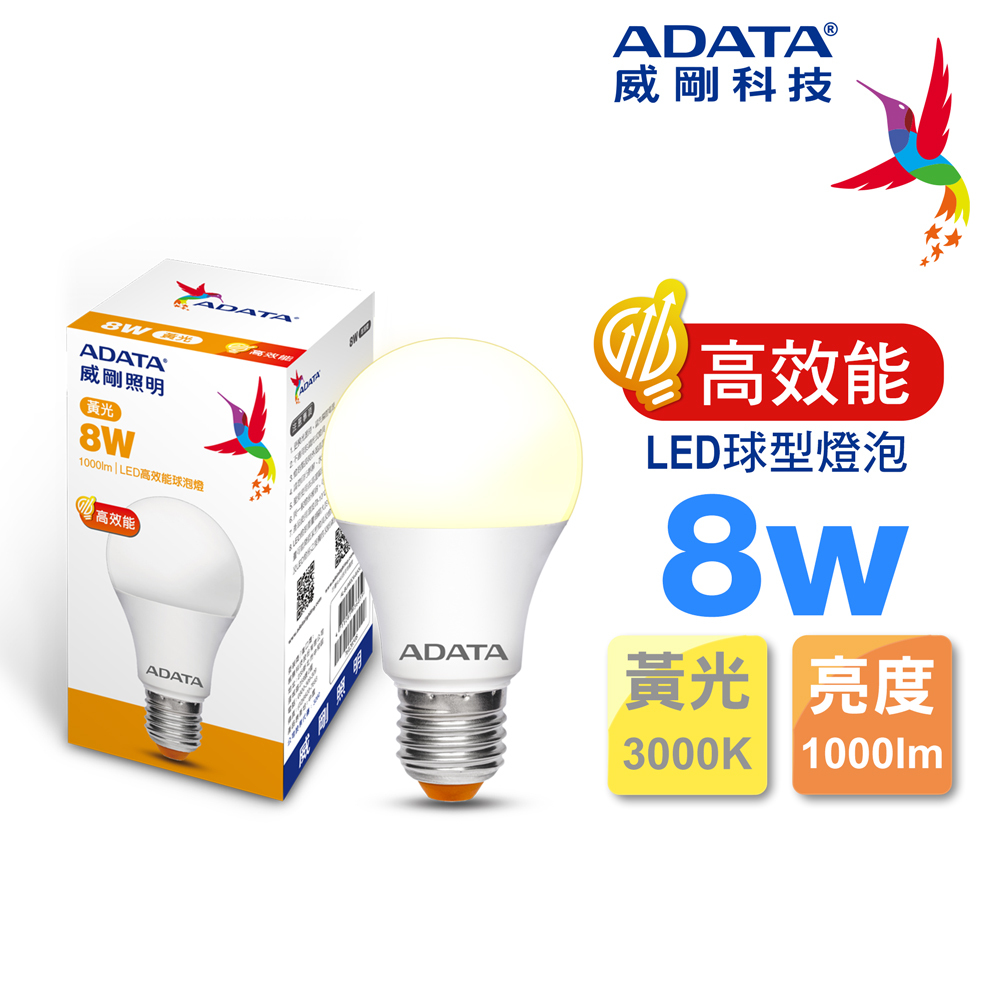 【威剛】8W LED 球燈泡 (白光/黃光, 新版135流明)