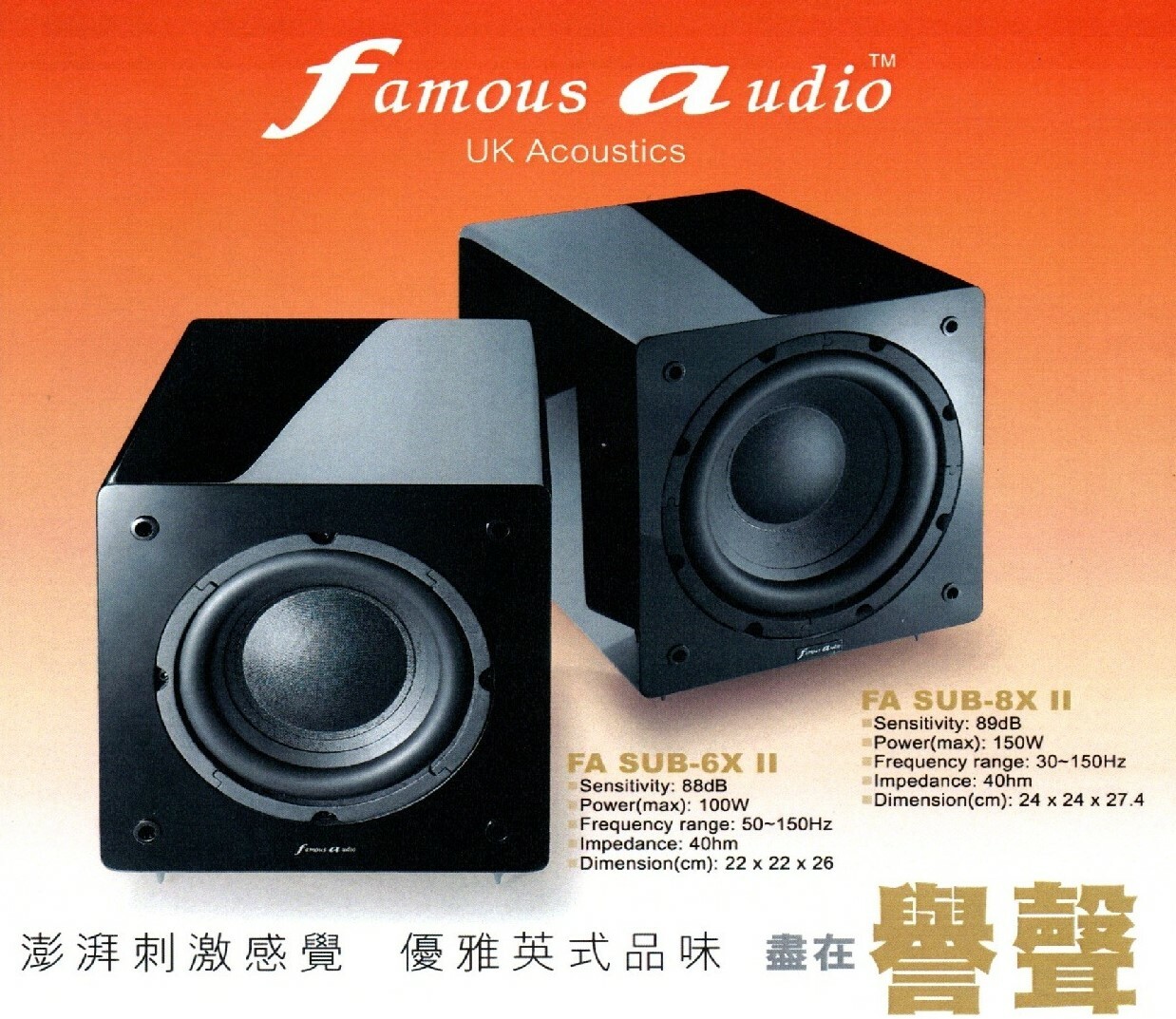 Famous Audio FA-SUB8 XII 英國 8吋有源重低音喇叭