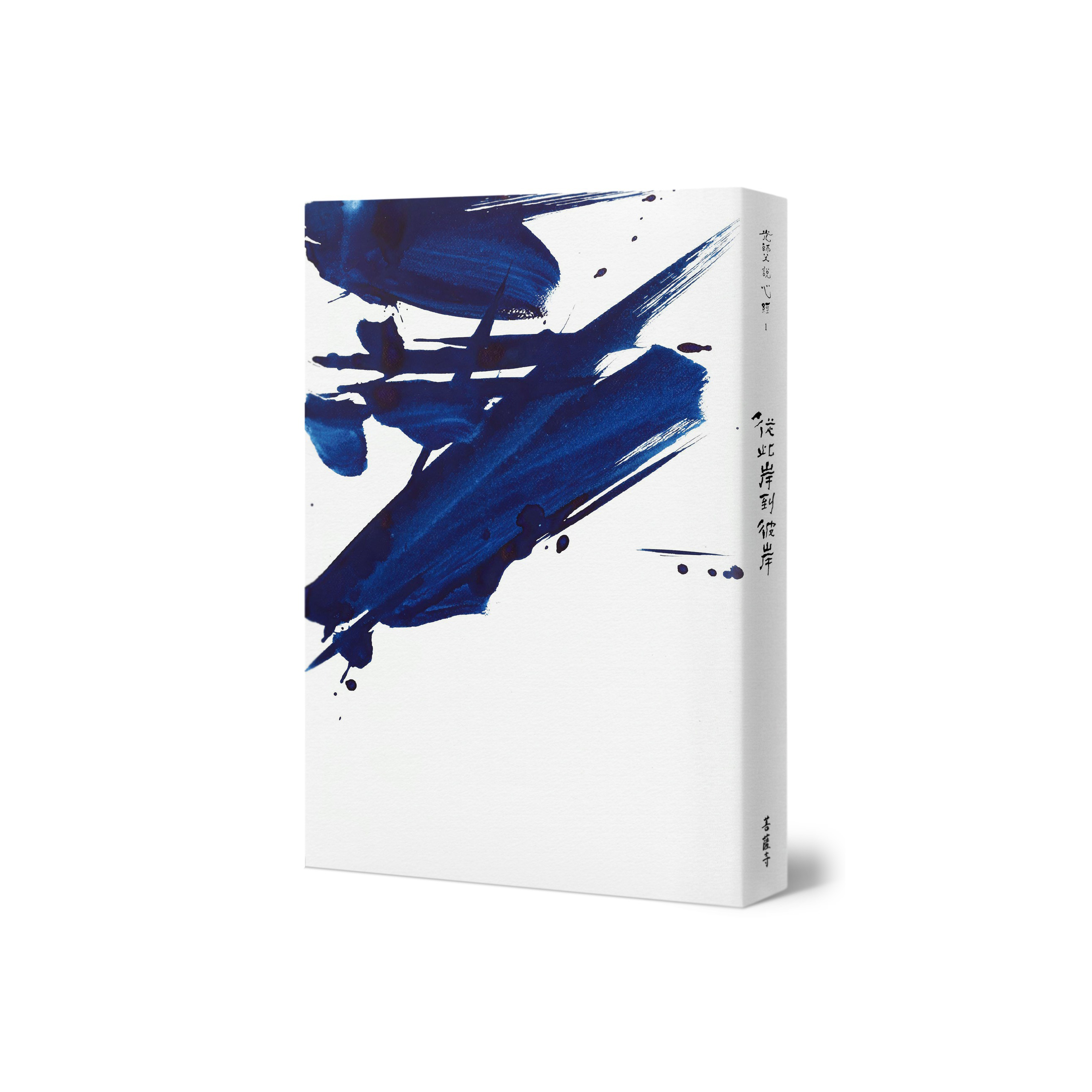 菩薩寺 - 光師父說心經