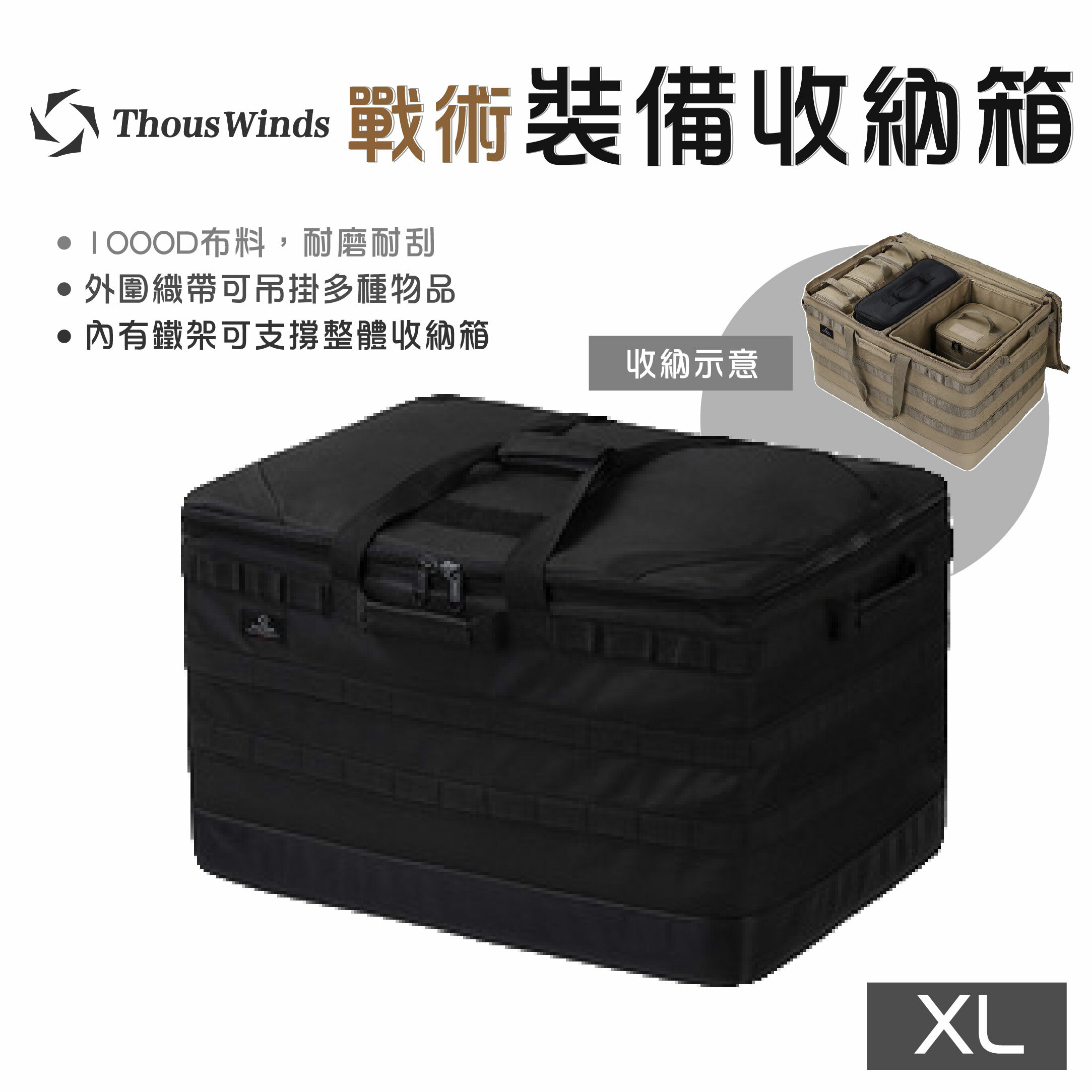 Thous Winds 戰術裝備收納箱 XL TW7054