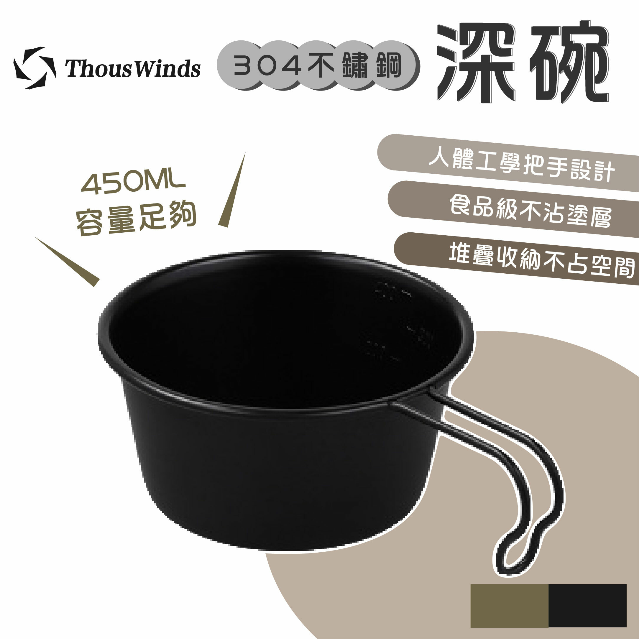【THOUSWINDS】千風 304不鏽鋼深碗450ml