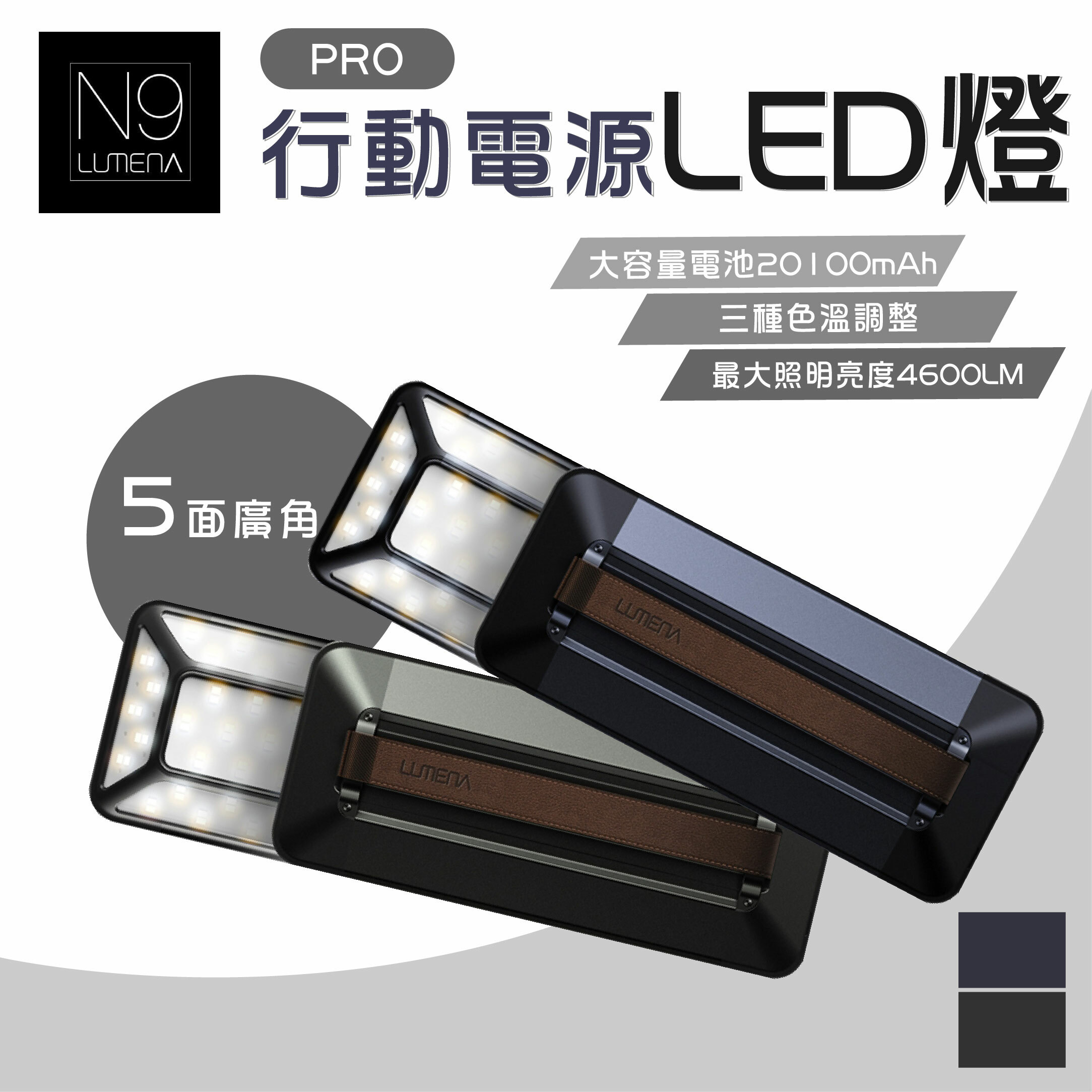 【韓國N9】LUMENA PRO 五面廣角行動電源LED燈
