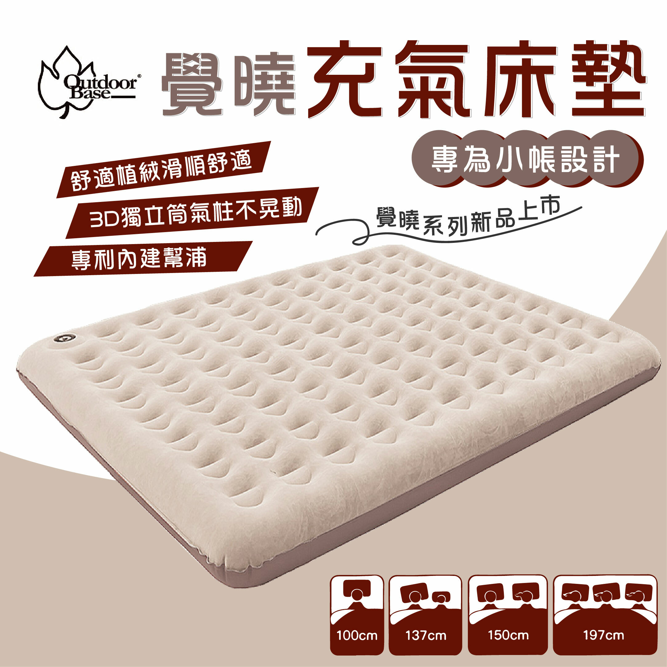 OutdoorBase 歡樂時光充氣床 覺曉系列