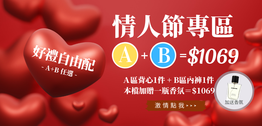 情人節A+B 1069區