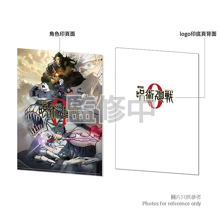 劇場版 咒術迴戰 0 A4文件夾