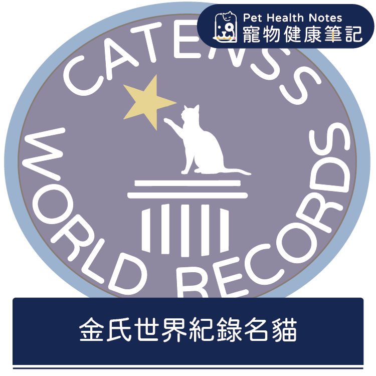 台灣,世界,貓,金氏世界紀錄,健康,寵物,品牌,專業,知識,獸醫,健康食品,寵物健康筆記