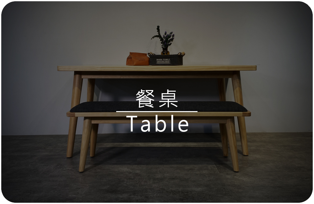 木光設計家居-精選餐桌實拍