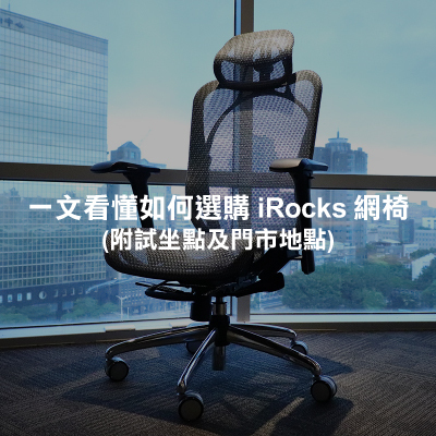 一文看懂如何選購 iRocks 網椅