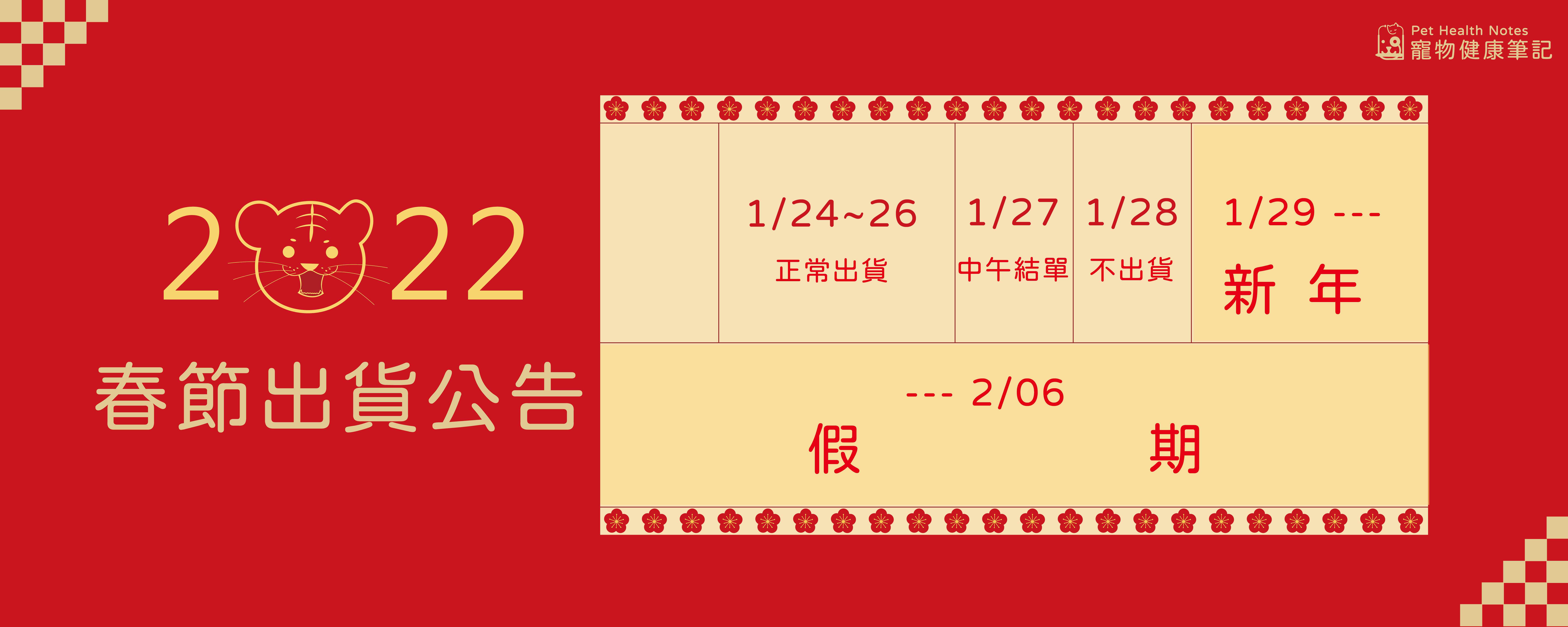 春節,出貨,2022