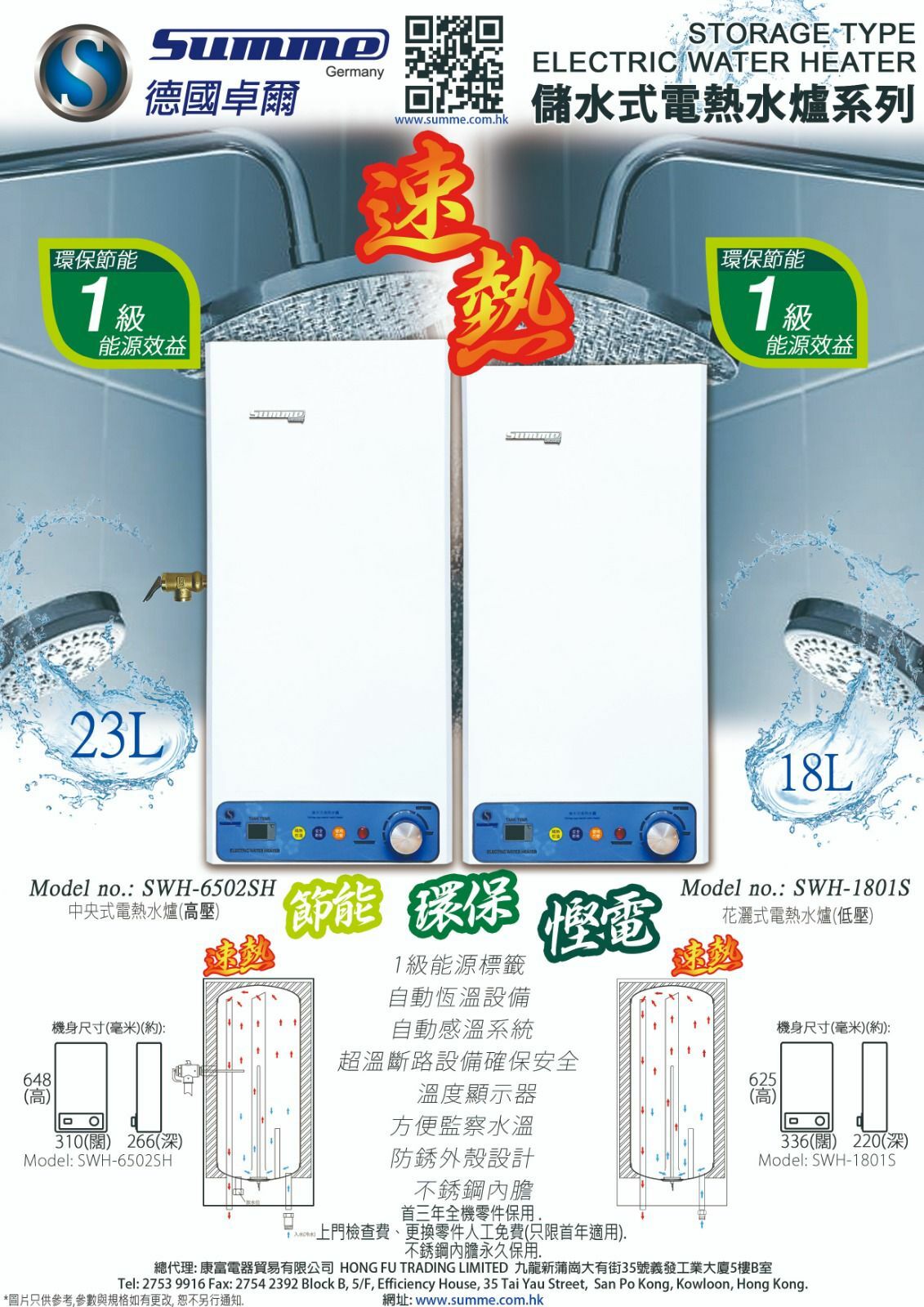 SUMME 德國卓爾（速熱）中央儲水電熱水爐 SWH-6502SH