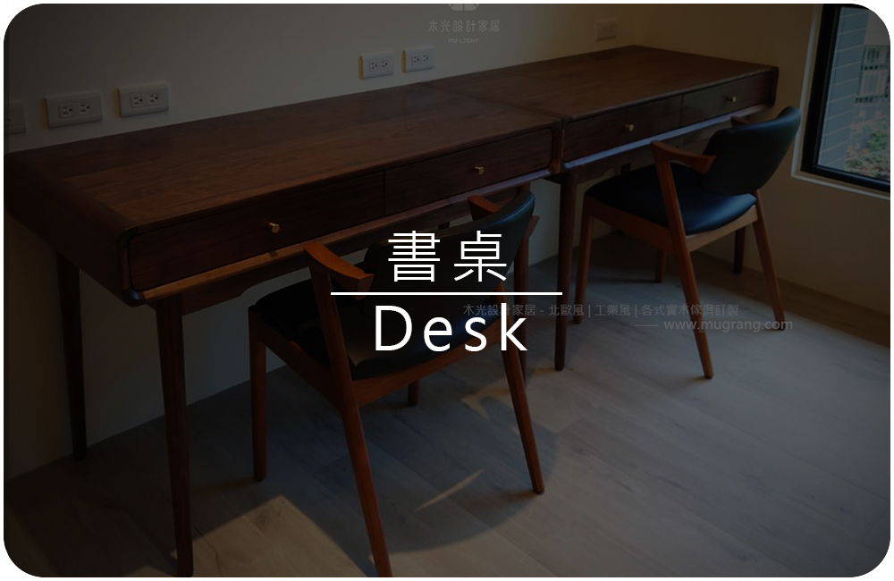 木光設計家居-可訂製實木書桌/工作桌/商用桌-實拍照