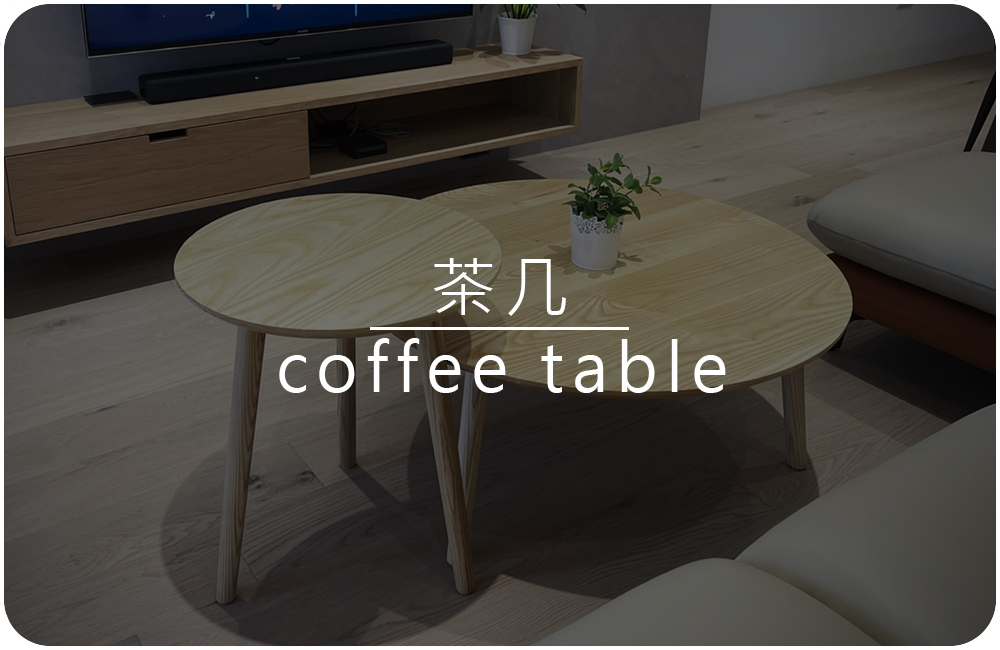 各式實木茶几實拍照