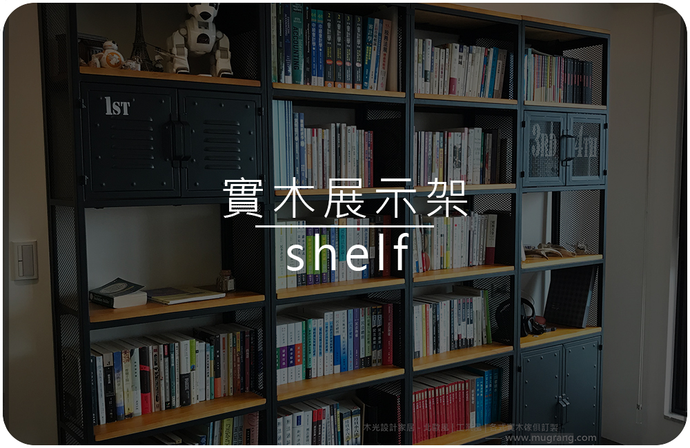 木光設計家居-精選櫃架實拍照