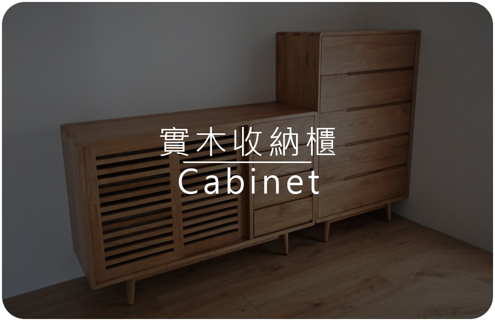 實木收納櫃 抽屜櫃 精選實拍