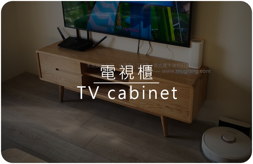 木光設計家居-電視櫃精選實拍參考