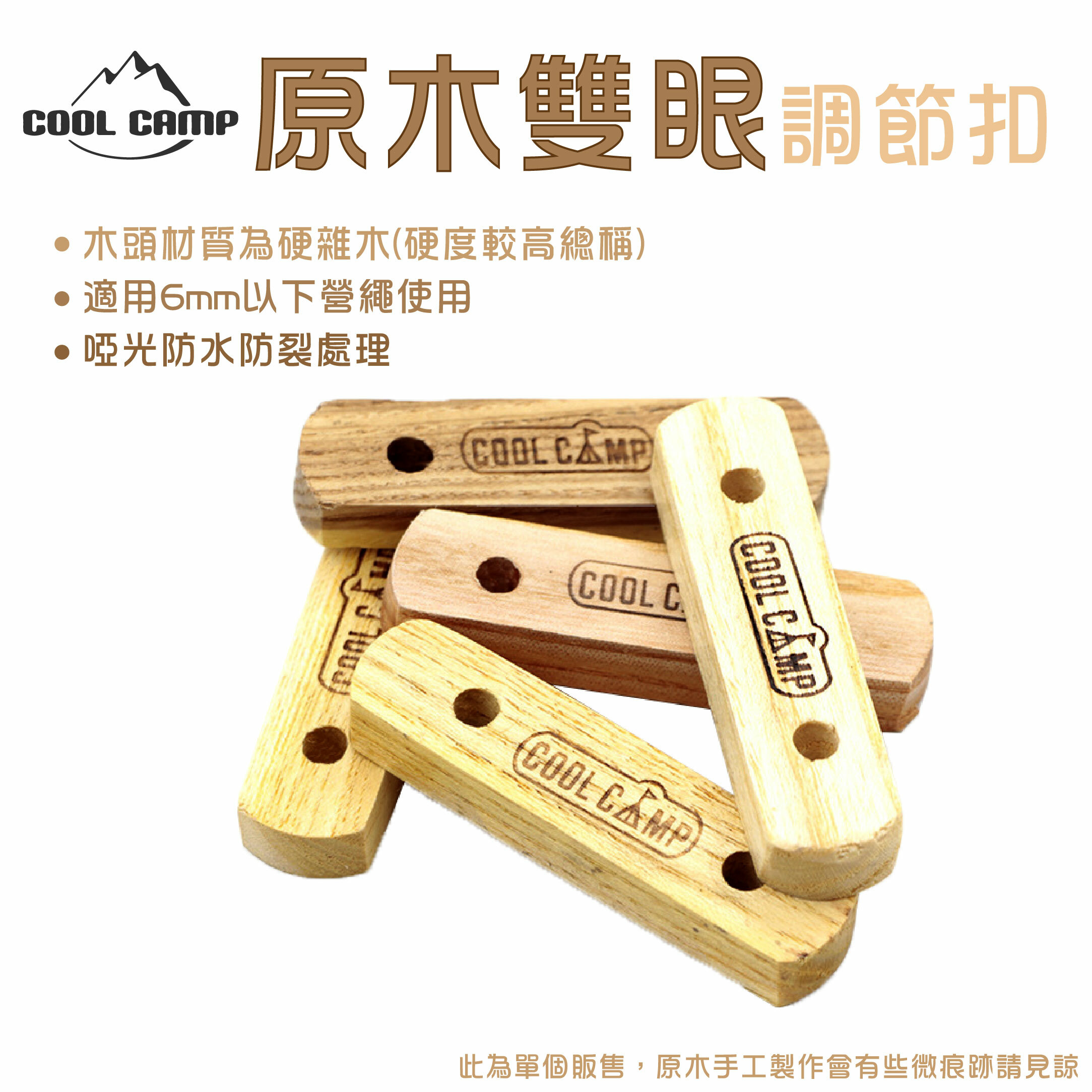 【Cool Camp】RED MAPLE 原木雙眼調節扣