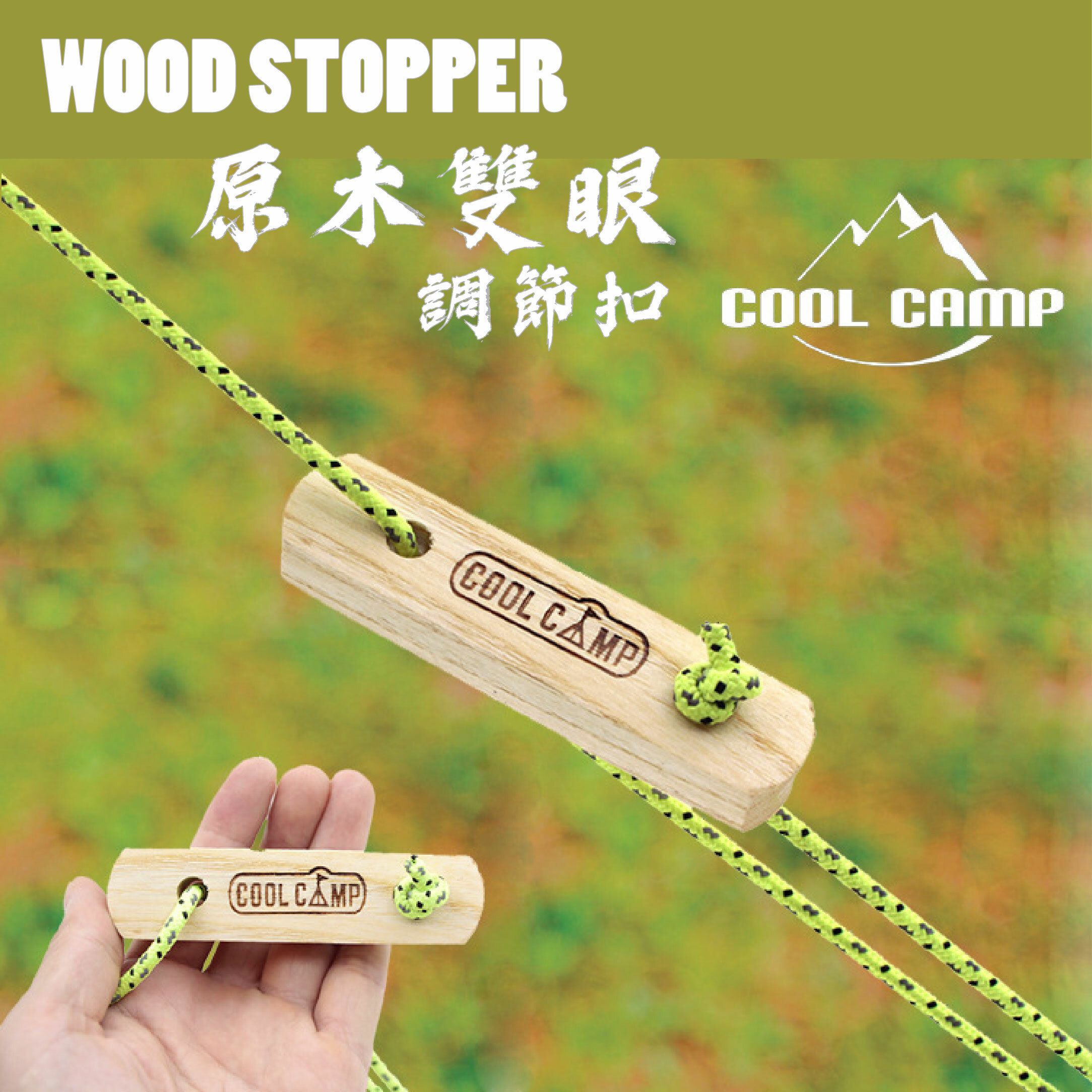 【Cool Camp】RED MAPLE 原木雙眼調節扣