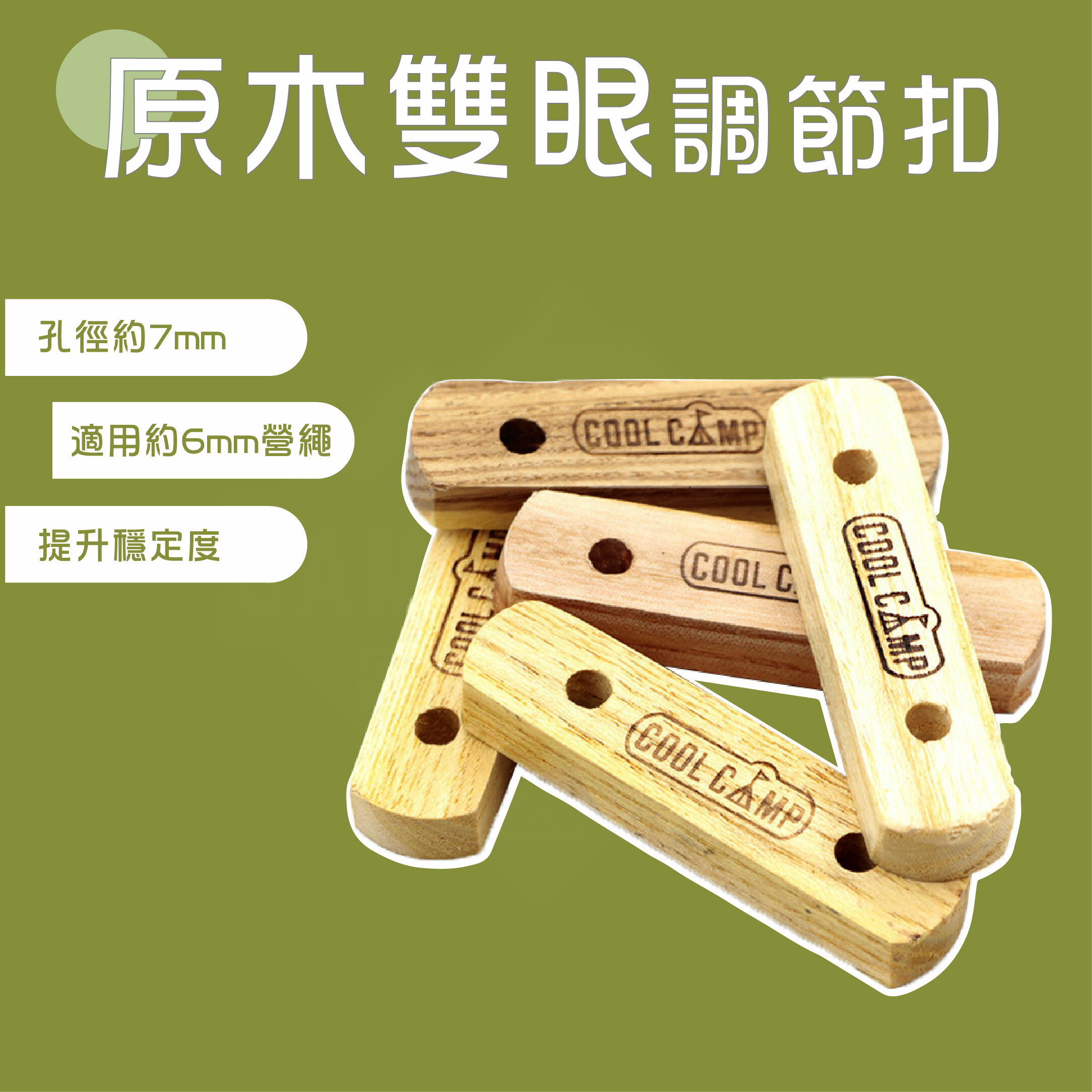 【Cool Camp】RED MAPLE 原木雙眼調節扣