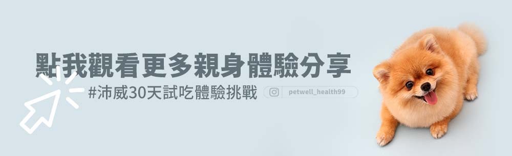 點我觀看更多親身體驗分享 IG#沛威30天試吃體驗挑戰 Petwell_health99