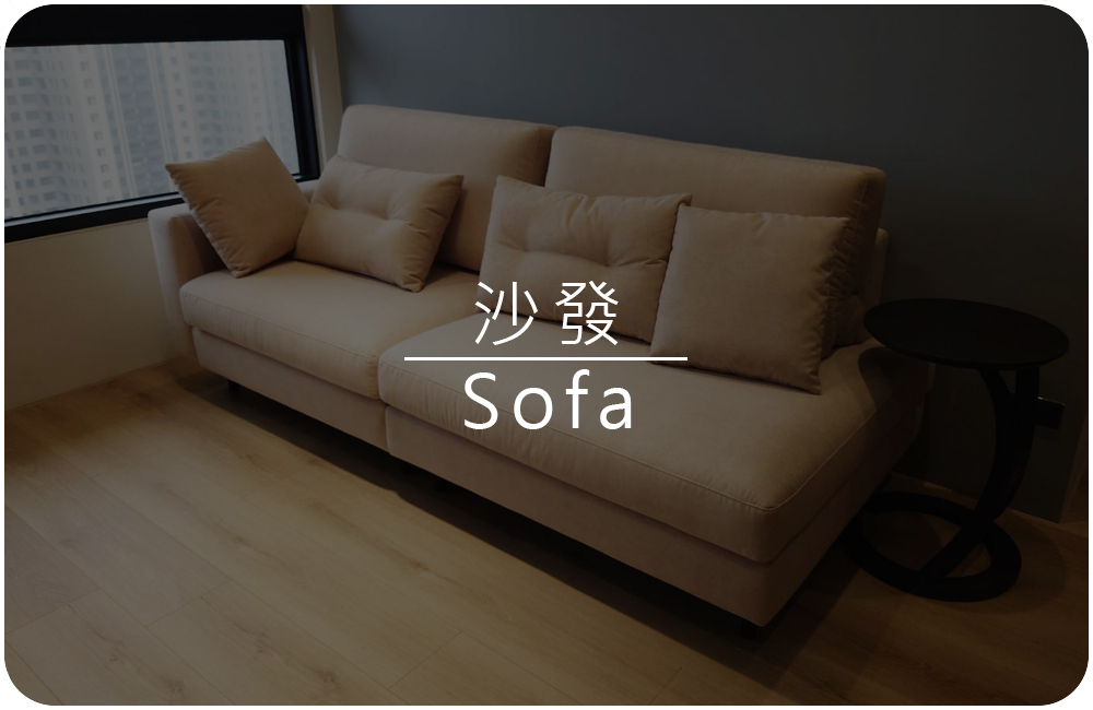 各式台灣製作手工量身訂製高質感沙發實拍