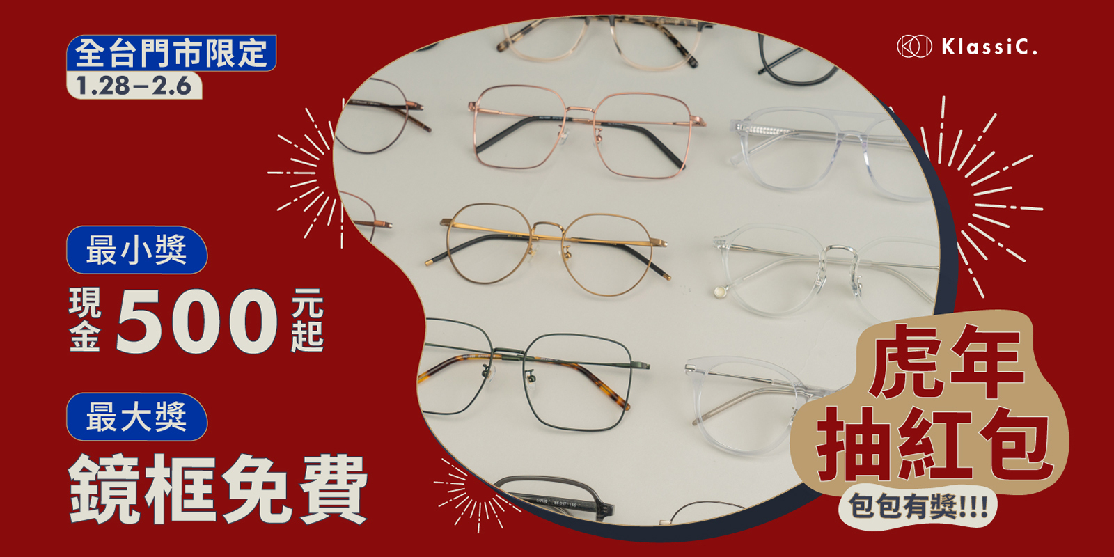 KlassiC.眼鏡過年抽紅包優惠