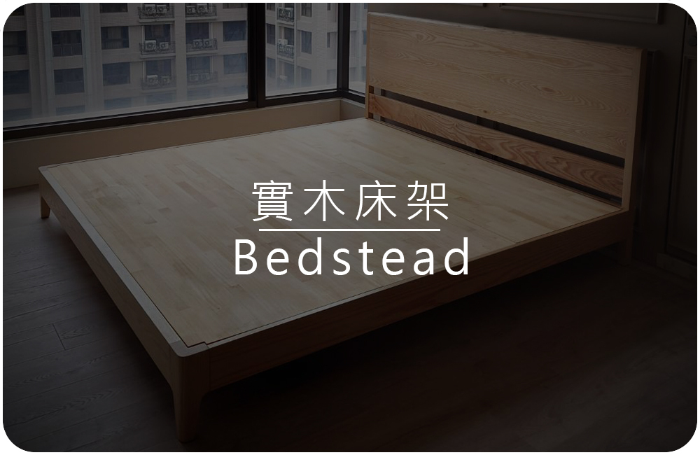 台灣製高品質床架實木照