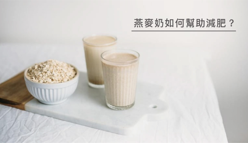 燕麥奶減肥-燕麥奶如何幫助減肥
