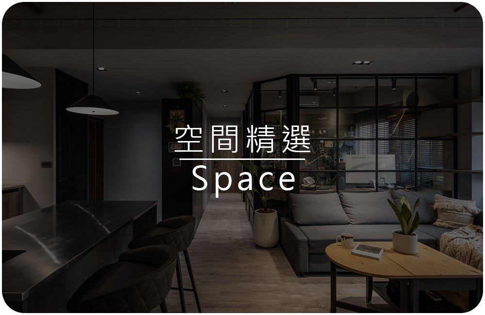 設計空間實拍系列參考案例