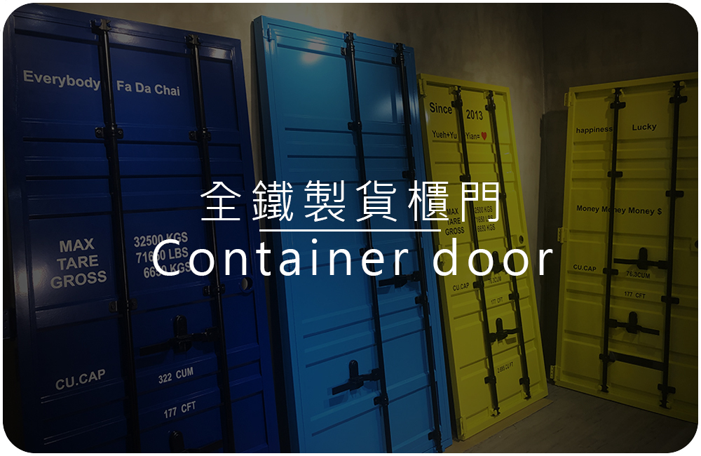 木光設計家居-精選鐵製仿真貨櫃門實拍分享