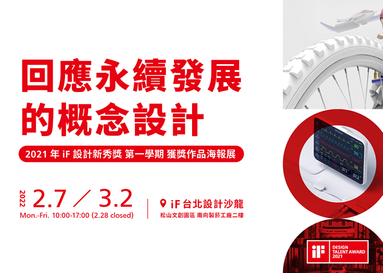 本次展覽展出2021年iF設計新秀獎第一學期獲獎作品，與大家共同分享新一代年輕設計師為解決聯合國可持續發展目標的責任感與態度。