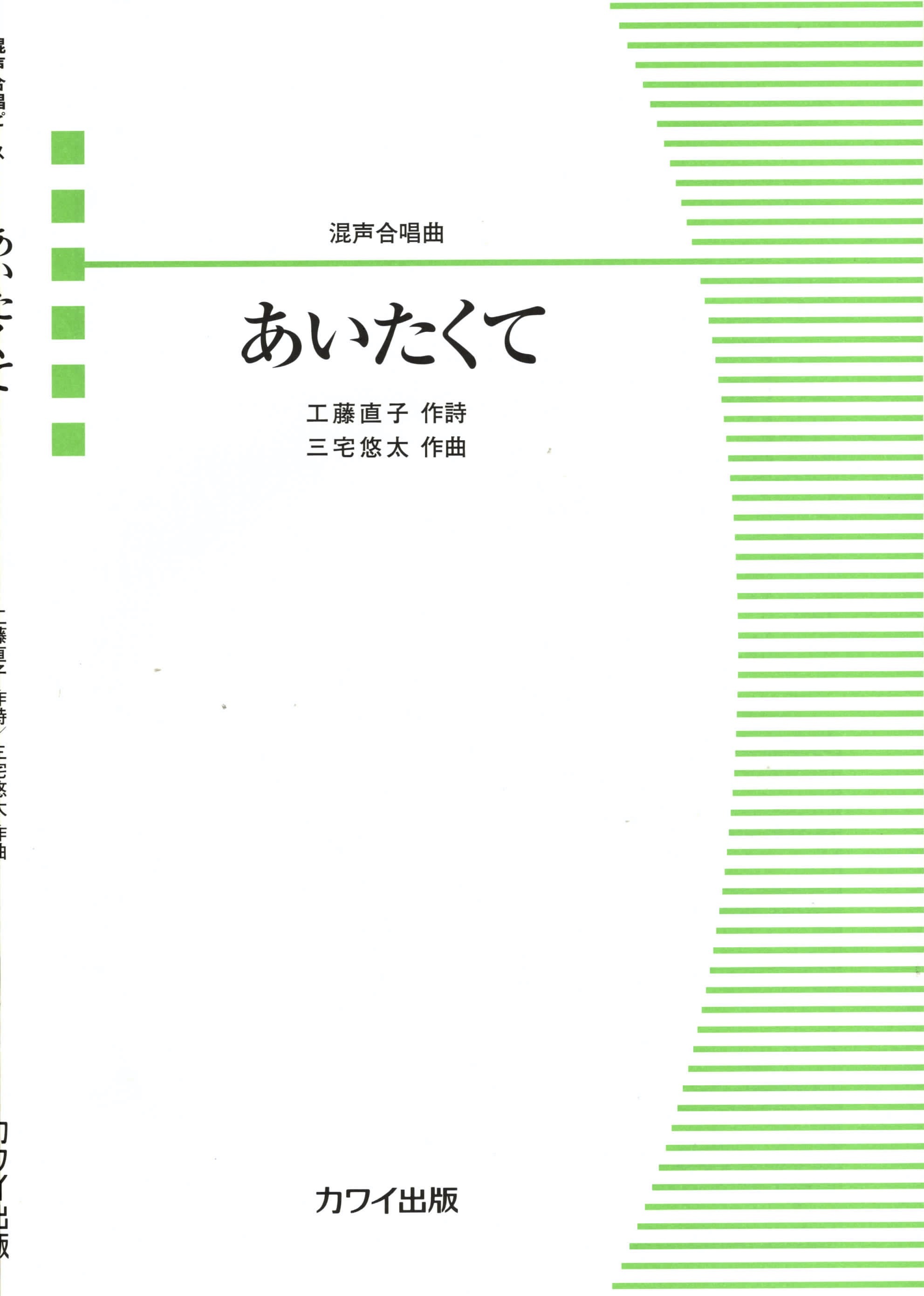 【混聲四部】河合單曲系列《あいたくて》