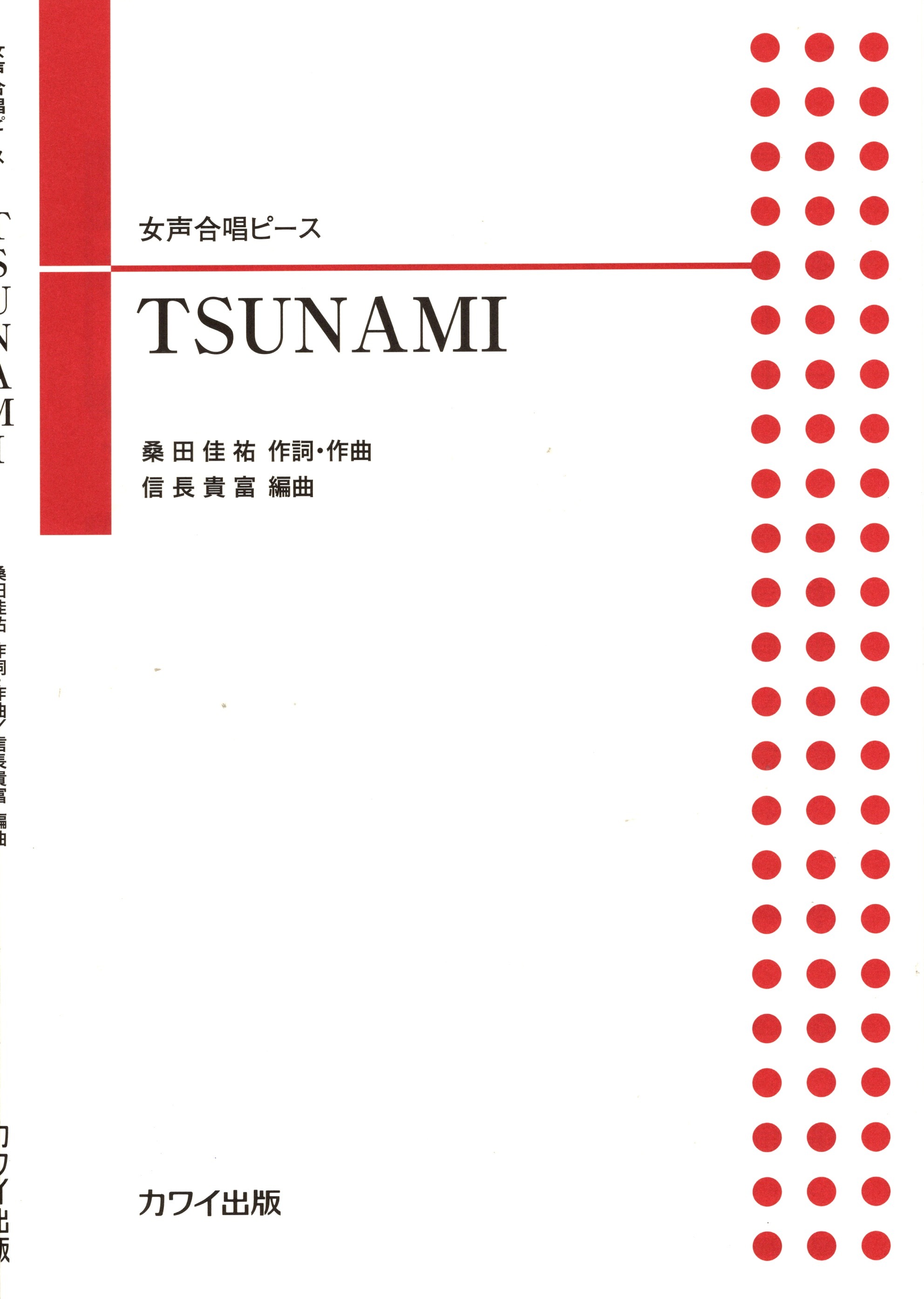【女聲三部】河合單曲系列《TSUNAMI》
