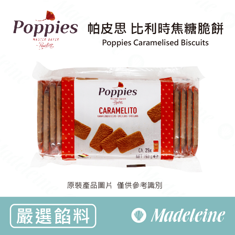 [ 嚴選餡料 ] 帕皮思 比利時焦糖脆餅 原裝150g