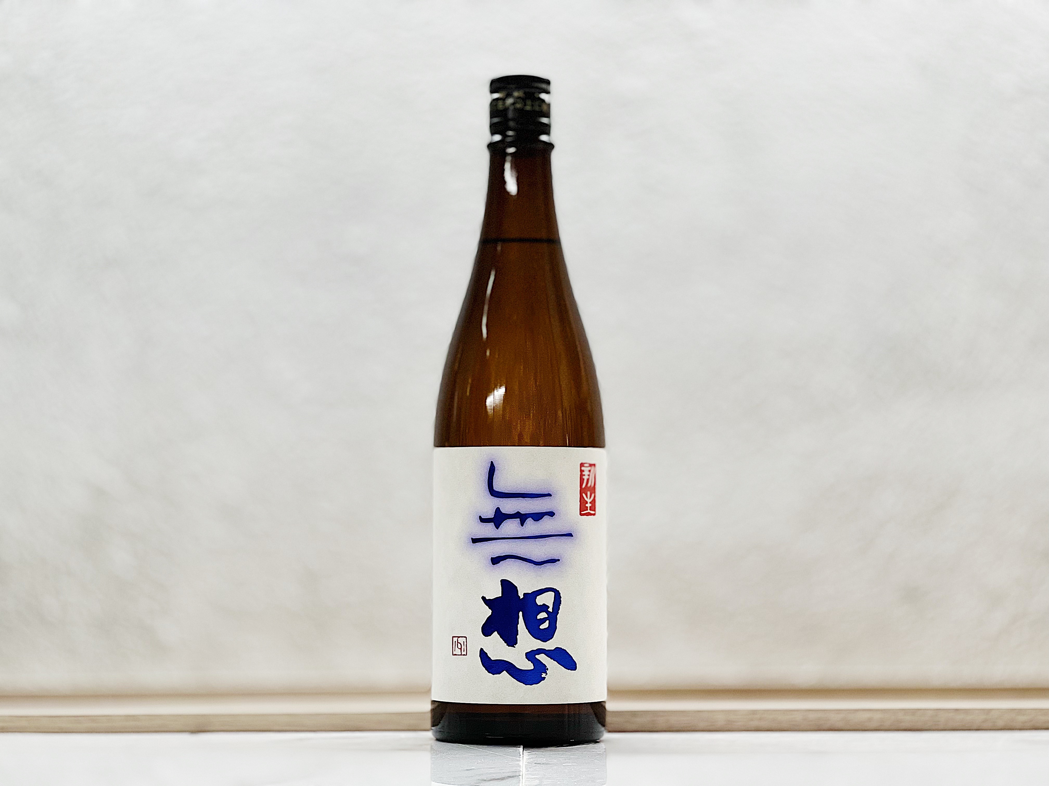 無想 辛口純米 新酒(しぼりたて) 生原酒 越淡麗