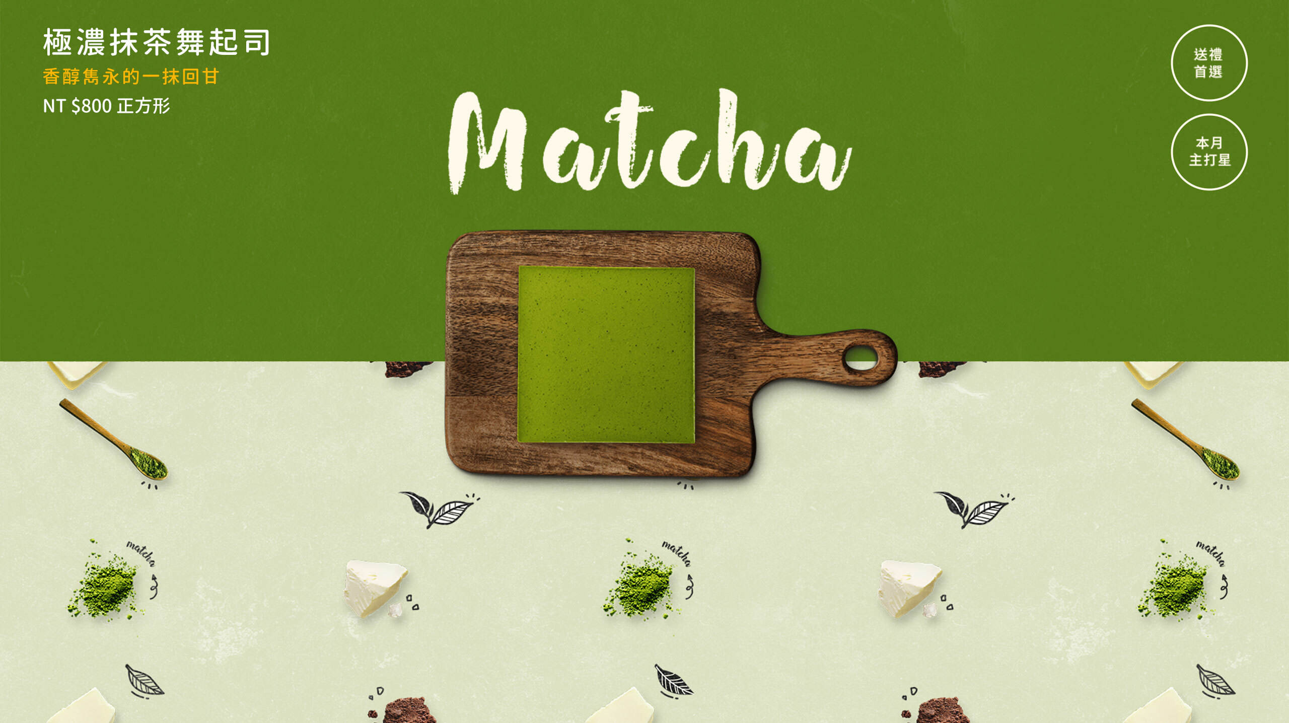 使用300年歷史宇治丸久小山園抹茶，讓口中豐盈香醇抹茶的回韻，混合濃厚扎實的濃郁奶香，搭配自製巧克力奶油餅乾底，完美展現日式與美式的味蕾融合，讓舌尖品嚐極簡的奢華。彌月蛋糕推薦與生日蛋糕推薦，全台乳酪蛋糕宅配安心到家。