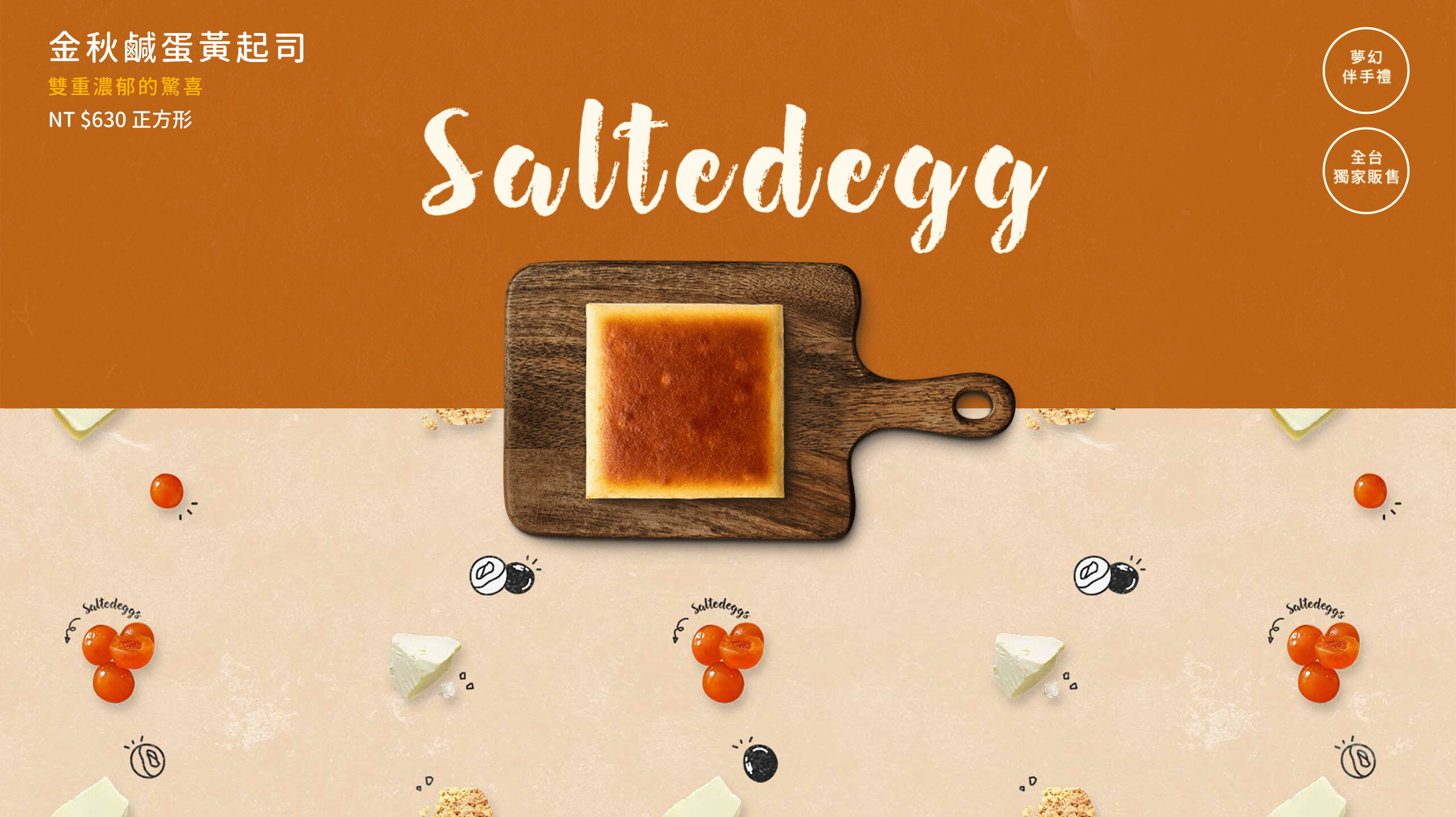 綿密滑順口感的美式濃郁乳酪蛋糕，搭配古法製作的紅土鹹蛋黃，打碎後拌入奶油乳酪，凝聚東西方的香氣，香滑的濃郁甜鹹口感，每一口都是絕佳風味。彌月蛋糕推薦與生日蛋糕推薦，全台蛋糕宅配安心到家。