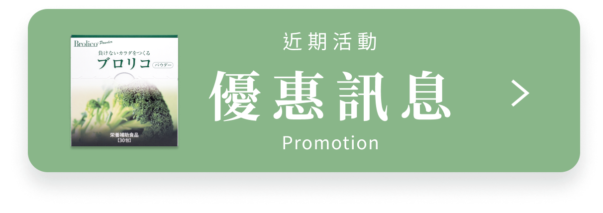 IGC利康新，綠花椰菜多醣體、關華豆膠益生元各種優惠組合讓您選擇，歡迎了解