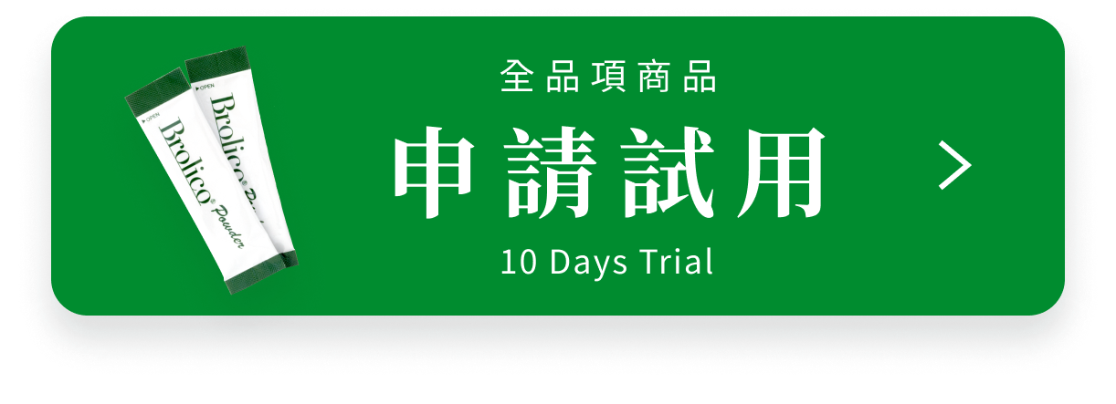 來自日本的綠花椰菜多醣體幫助調整免疫健康防護助眠好睡，關華豆膠益生元超級纖維調整腸道促進排便的順暢感，申請試用中