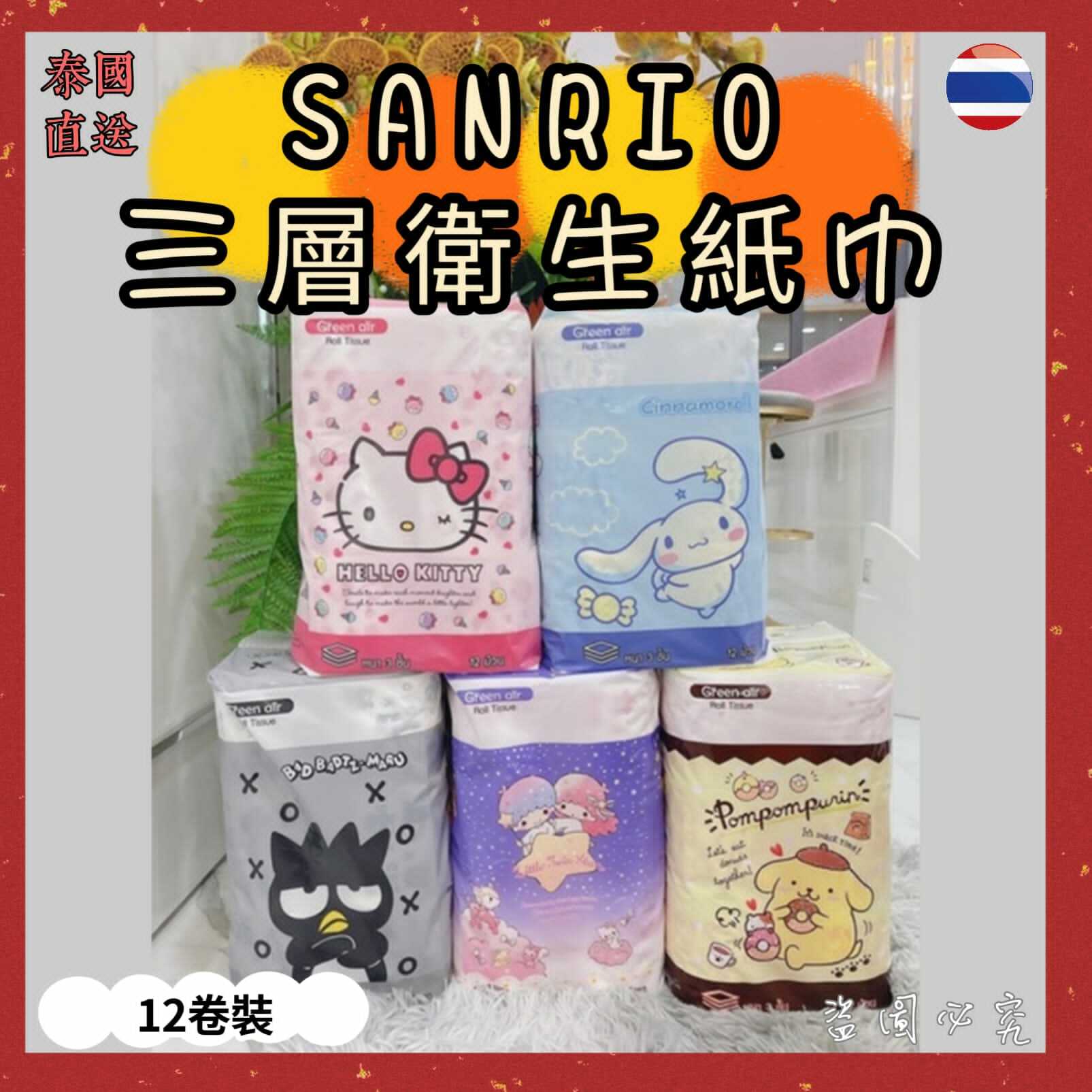 Sanrio三層衛生紙巾12卷