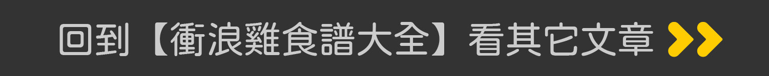 回到【衝浪雞食譜大全】看其它文章>>