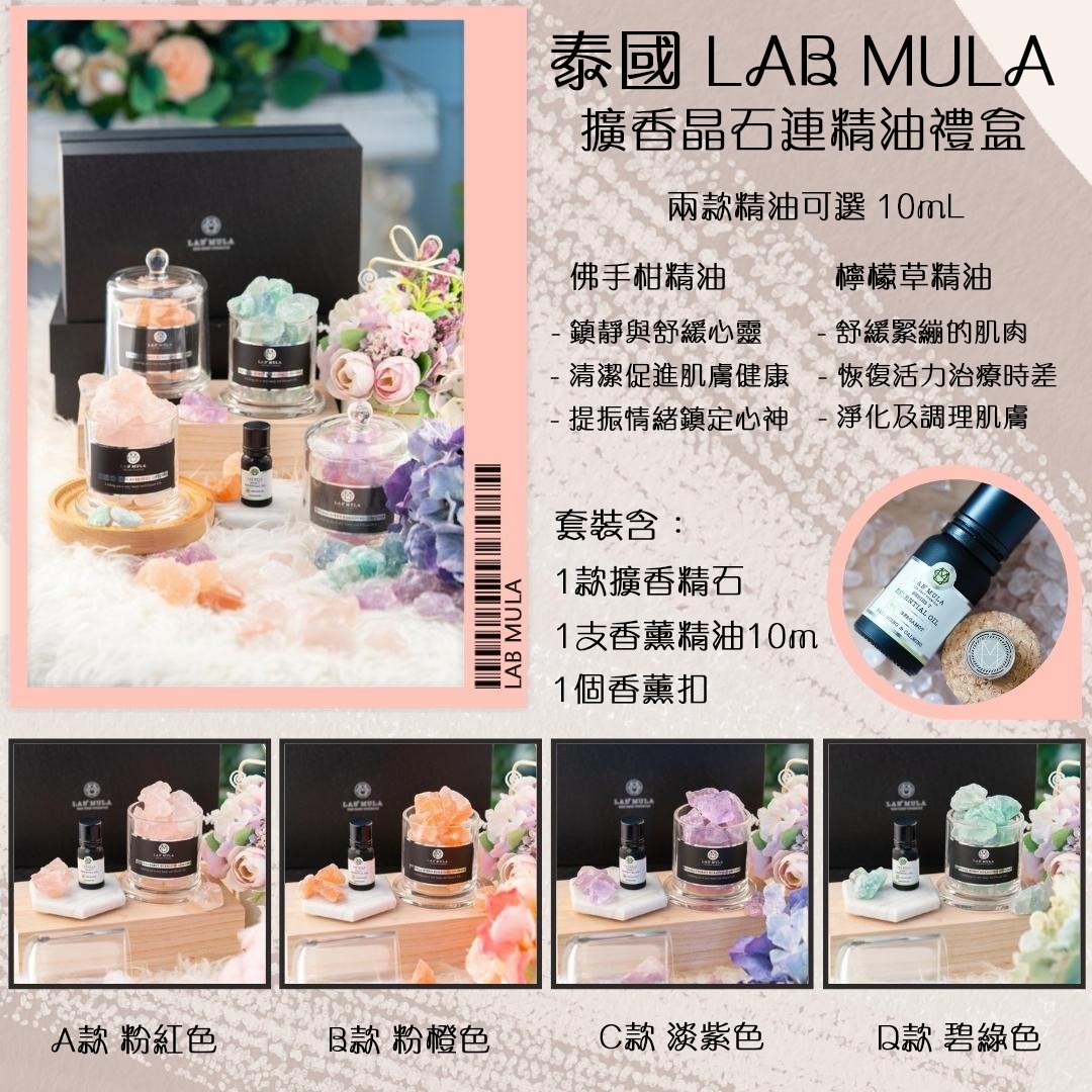 泰國LAB MULA擴香晶石連精油禮盒套裝