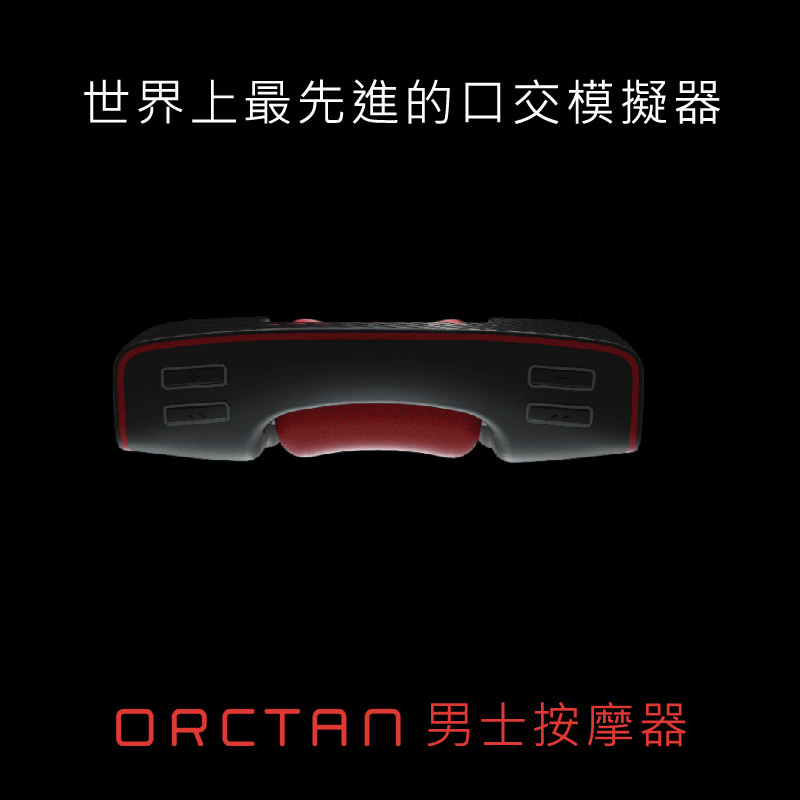 orctan 口交 按摩模擬器