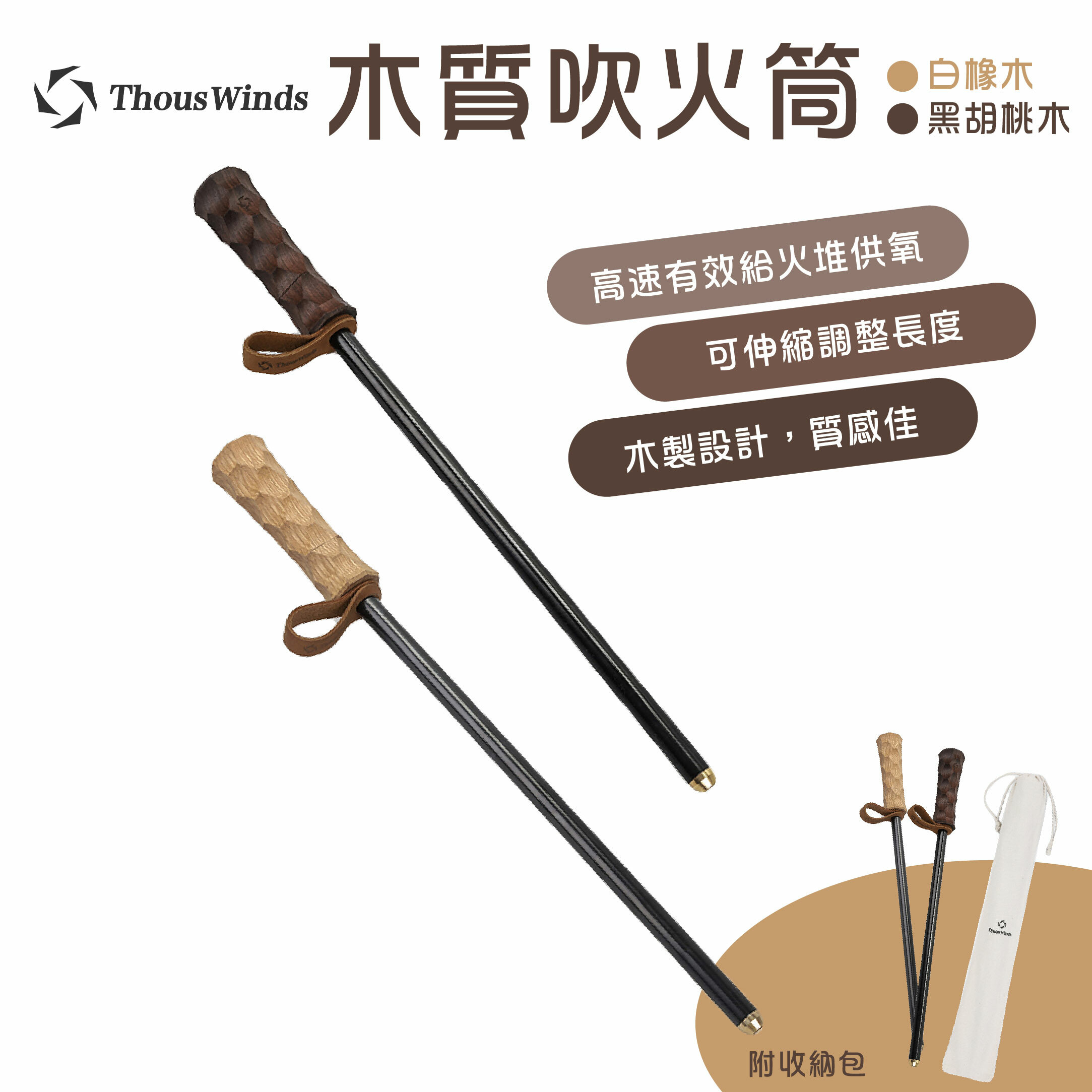 【THOUS WINDS】千風 吹火筒