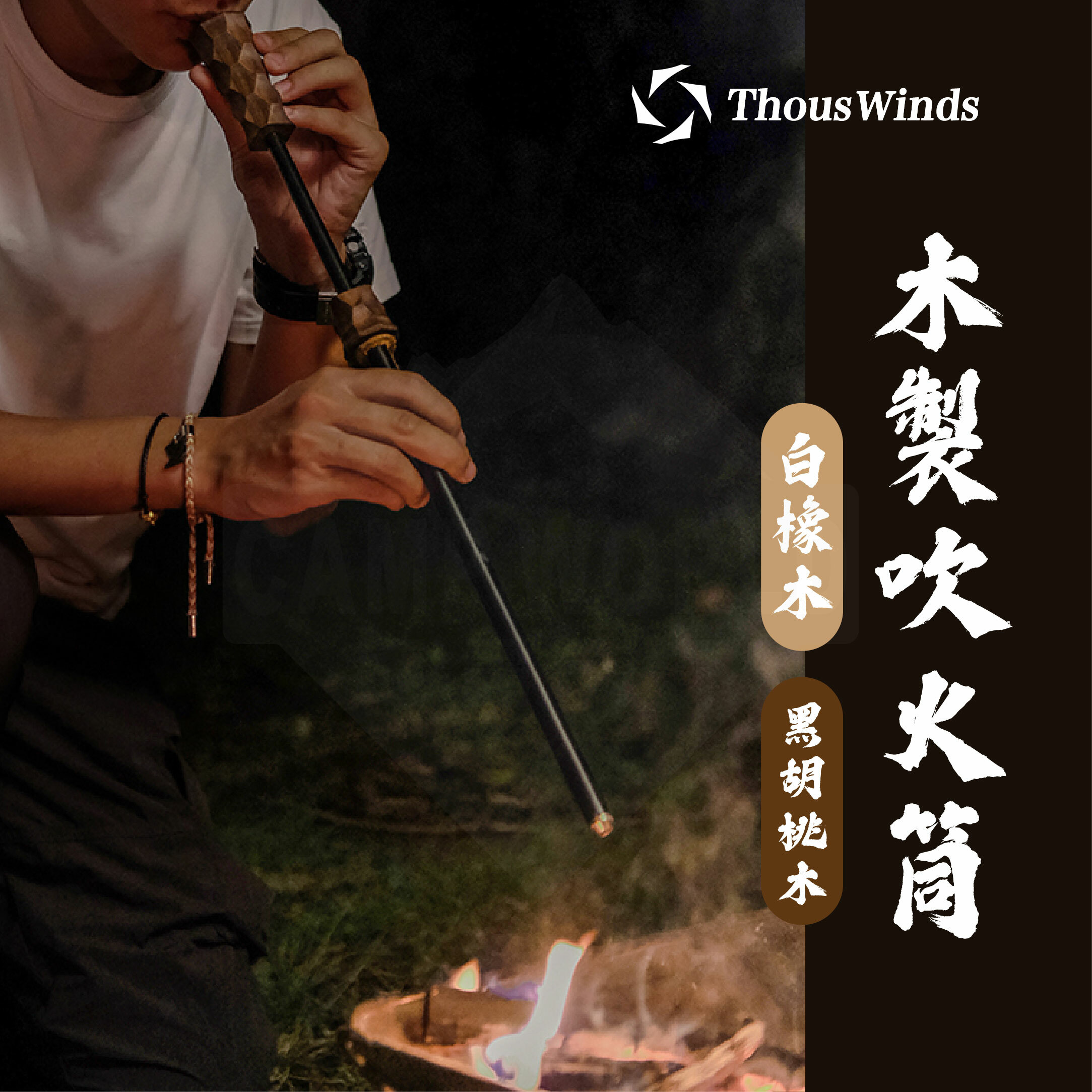 【THOUS WINDS】千風 吹火筒