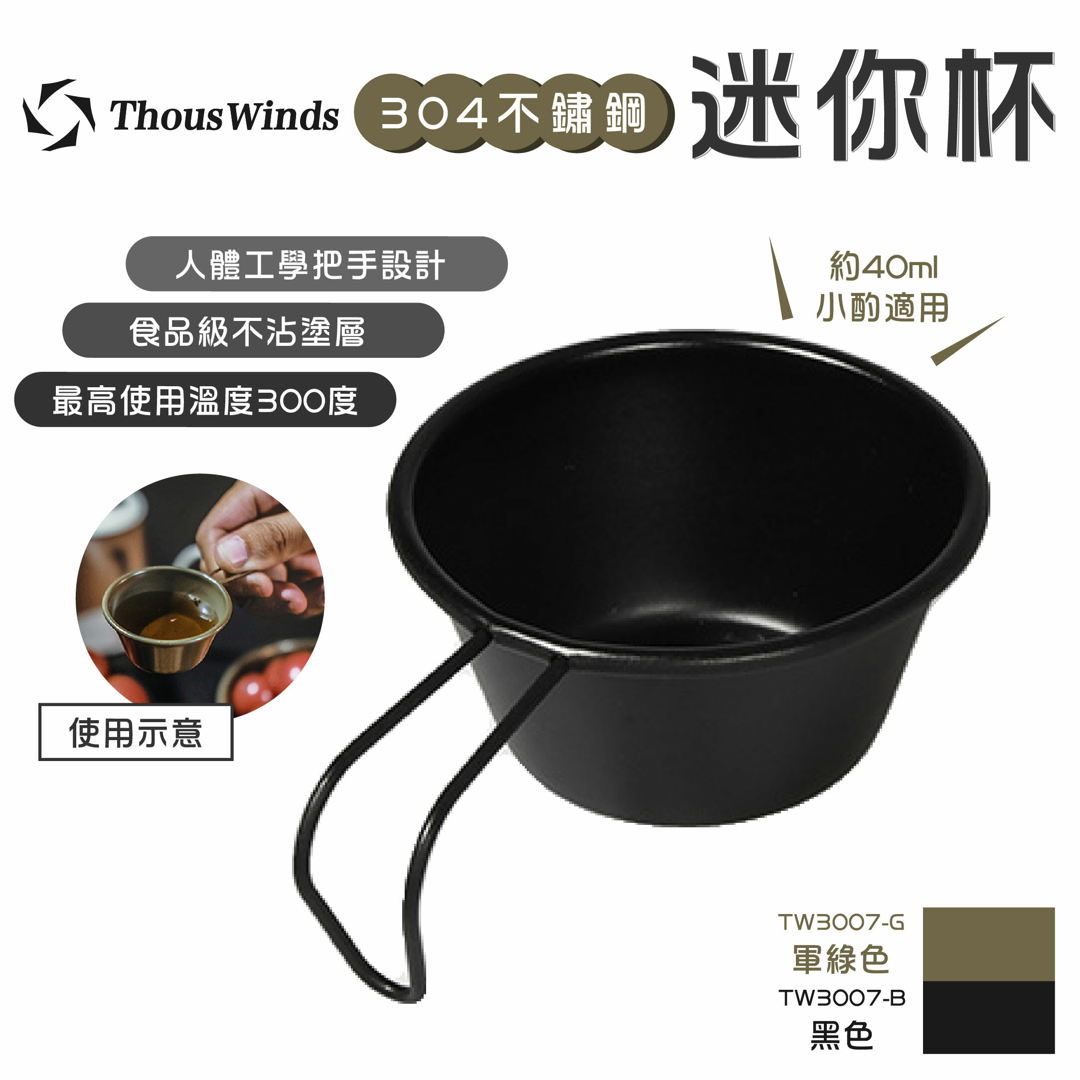 Thous Winds 304不鏽鋼 迷你杯40ml TW3007